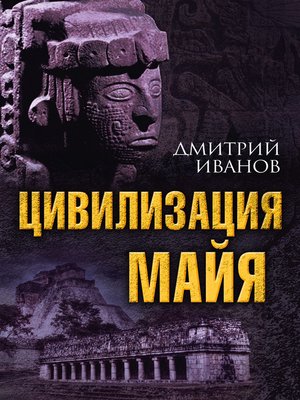 cover image of Цивилизация майя